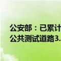 公安部：已累计发放自动驾驶汽车测试号牌1.6万张，开放公共测试道路3.2万公里