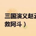 三国演义赵云救阿斗是哪一集（三国演义赵云救阿斗）