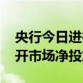 央行今日进行4725亿元7天期逆回购操作 公开市场净投放3234亿元