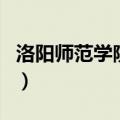 洛阳师范学院代码四位数（洛阳师范学院代码）