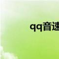 qq音速run（qq音速领奖系统）