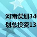 河南谋划340余个全域土地综合整治项目，计划总投资132亿元