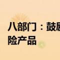 八部门：鼓励金融机构探索开发航运业相关保险产品