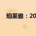 珀莱雅：2024上半年净利润增长40.48%
