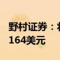 野村证券：将拼多多目标价从180美元下调至164美元