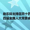 赵乐际主持召开十四届全国人大常委会第二十九次委员长会议，决定十四届全国人大常委会第十一次会议9月10日至13日在京举行
