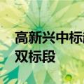 高新兴中标超1.4亿元中国移动动环集采项目双标段
