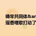 铸牢共同体&#32;中华一家亲｜太好听了吧！被茶山瑶香哩歌打动了！