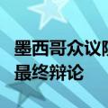 墨西哥众议院批准司法改革方案 将于9月进行最终辩论