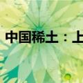 中国稀土：上半年净亏损2.44亿元 同比转亏