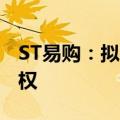 ST易购：拟1000万元出售天天快递股权及债权