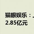 猫眼娱乐：上半年总收入21.71亿元，净利润2.85亿元