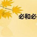 必和必拓全年基础盈利超过预期