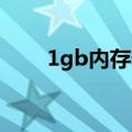 1gb内存卡多少钱（1g内存卡价格）