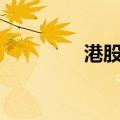港股携程集团盘中涨超5%