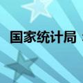 国家统计局：1—7月汽车制造业增长6.7%