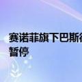 赛诺菲旗下巴斯德流感疫苗被暂停接种 回应：全国范围全面暂停