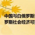 中国与白俄罗斯签署关于加强共建“一带一路”倡议与白俄罗斯社会经济可持续发展国家战略对接的合作规划