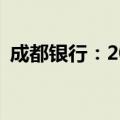 成都银行：2024年上半年净利润61.67亿元