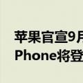 苹果官宣9月10日举办产品发布会，首款AI iPhone将登场
