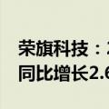 荣旗科技：2024年上半年营业收入1.3亿元，同比增长2.69%