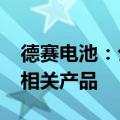 德赛电池：公司有为AR眼镜厂商提供锂电池相关产品