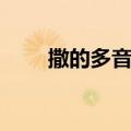 撒的多音字组词（挨的多音字组词）