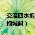 交流四水抱城斜 散作千溪遍万家（交流四水抱城斜）