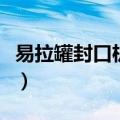 易拉罐封口机多少钱一台（封口机多少钱一台）