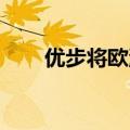 优步将欧洲数据传至美国被荷兰重罚