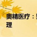 奥精医疗：聚酯/胶原基人工骨修复材料获受理