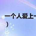 一个人爱上一个人的表现（一个人爱上一个人）