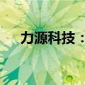 力源科技：2024年上半年净亏损898万