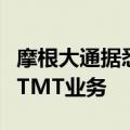 摩根大通据悉聘请前花旗银行家杨若负责中国TMT业务