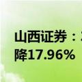 山西证券：2024年上半年归母净利润同比下降17.96%