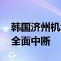韩国济州机场一客机故障抛锚跑道 航班一度全面中断