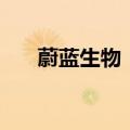 蔚蓝生物：2024上半年营收增长12%
