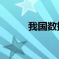 我国数据领域相关企业超19万家