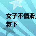 女子不慎滑入河中&#32;夜钓大哥挺身救下