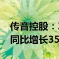 传音控股：2024年半年度净利润28.52亿元 同比增长35.70%