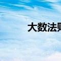 大数法则是什么意思（大数法则）