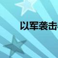 以军袭击马加齐难民营 造成7人死亡