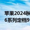 苹果2024秋季发布会邀请函来了！iPhone 16系列定档9月10日见