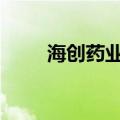 海创药业：HP515片临床试验获批