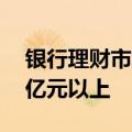 银行理财市场规模下半年仍有望回升至30万亿元以上