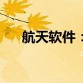 航天软件：获得1132.45万元政府补助