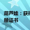 葫芦娃：获得吸入用乙酰半胱氨酸溶液药品注册证书