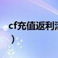 cf充值返利活动什么时候开始的（cf充值返利）
