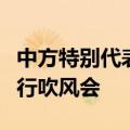 中方特别代表就乌克兰危机第四轮穿梭外交举行吹风会