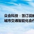 众合科技：签订战略合作框架 合作内容包括数据底座建设与运营合作、城市交通智能化合作、低空经济以及产业投资相关合作